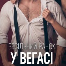 "Весільний ранок у Вегасі" Анна Харламова