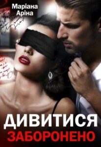 "Дивитися заборонено" Маріанна Аріна