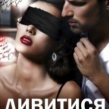 "Дивитися заборонено" Маріанна Аріна