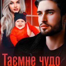 "Таємне чудо для магната. Повернути кохання" Кіра Шарм