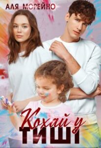 "Кохай у тиші" Аля Морейно