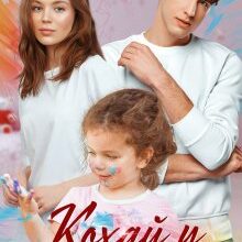 "Кохай у тиші" Аля Морейно