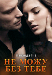 "Не можу без тебе" Лаванда Різ