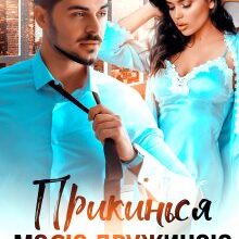 "Прикинься моєю дружиною" Марісса Вольф