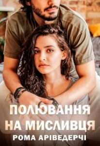 "Полювання На Мисливця" Рома Аріведерчі