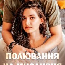 "Полювання На Мисливця" Рома Аріведерчі