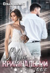 "Мій кримінальний бос" Ольга Вісмут