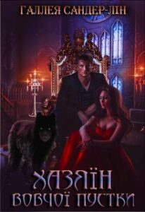 "Хазяїн Вовчої пустки" Галлея Сандер-Лін