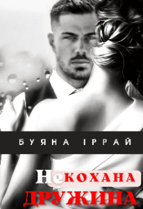 "Не кохана дружина" Буяна Іррай