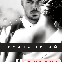"Не кохана дружина" Буяна Іррай
