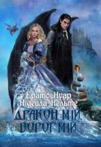 "Дракон мій, ворог мій" Ерато Нуар