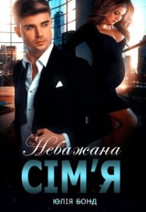 "Небажана сім'я" Юлія Бонд