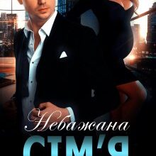 "Небажана сім'я" Юлія Бонд