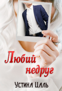 "Любий недруг" Устина Цаль