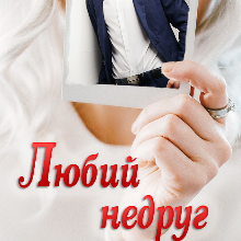 "Любий недруг" Устина Цаль