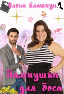 "Пампушка для боса" Олена Блашкун