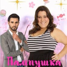 "Пампушка для боса" Олена Блашкун