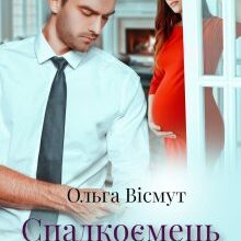 "Спадкоємець для магната" Ольга Вісмут