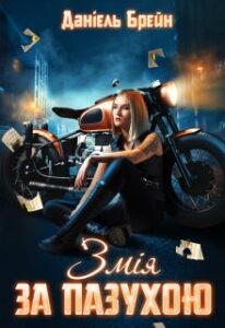 "Змiя за пазухою" Даніель Брейн