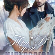 “Три "Д" для мільярдера. Весільний салон” Тала Тоцка