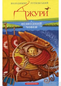 «Джури. Книга 3. Джури і підводний човен» Володимир Рутківський