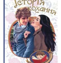 «Історія кохання» Ерік Сігал