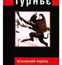 «Вільшаний король» Мішель Турньє