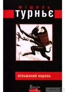 «Вільшаний король» Мішель Турньє