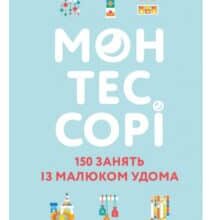 «Монтессорі. 150 занять із малюком удома. 0-4 роки» Ноемі Деклеб, Сильві Деклеб