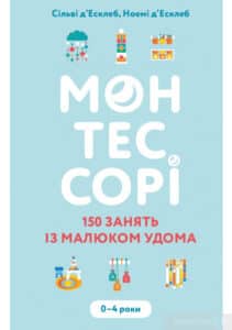 «Монтессорі. 150 занять із малюком удома. 0-4 роки» Ноемі Деклеб, Сильві Деклеб