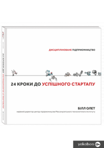 «24 кроки до успішного стартапу. Дисципліноване підприємництво» Білл Олет