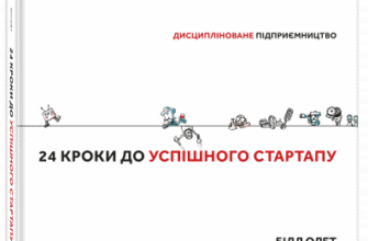 «24 кроки до успішного стартапу. Дисципліноване підприємництво» Білл Олет