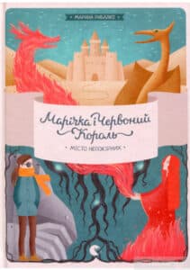 «Марічка і Червоний король. Місто непокірних» Марина Рибалко