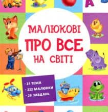 «Малюкові про все на світі»