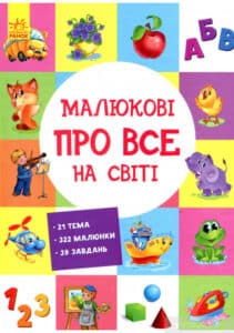«Малюкові про все на світі»