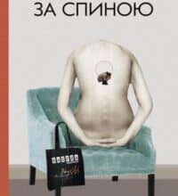 “За спиною” Гаська Шиян