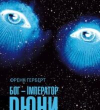 “Бог-Імператор Дюни” Френк Герберт