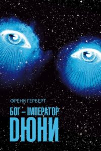 “Бог-Імператор Дюни” Френк Герберт