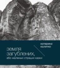 “Земля загублених” Катерина Калитко