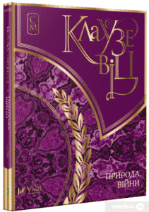 «Клаузевіц. Природа війни» Карл фон Клаузевіц