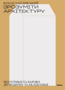 “Зрозуміти архітектуру” Юліан Чаплінський