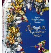 «Лускунчик та мишачий король» Ернст Теодор Амадей Гофман, Ольга Уліщенко