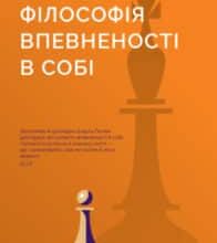 “Філософія впевненості в собі” Шарль Пепен
