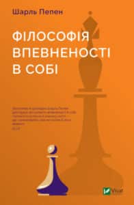 “Філософія впевненості в собі” Шарль Пепен