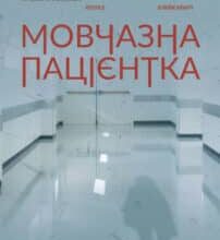 “Мовчазна пацієнтка” Алекс Майклідіс
