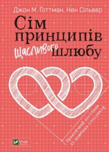 “Сім принципів щасливого шлюбу” Джон Готтман , Нен Сільвер