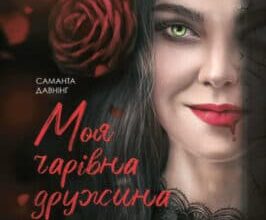 «Моя чарівна дружина» Саманта Давнінг