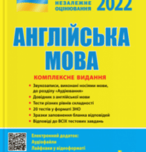 «Англійська мова. Комплексне видання. ЗНО 2022» Світлана Мясоєдова, Юлія Чернишова