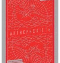 «Антикрихкість. Про (не)вразливе у реальному житті» Нассім Ніколас Талеб
