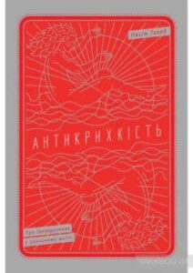 «Антикрихкість. Про (не)вразливе у реальному житті» Нассім Ніколас Талеб